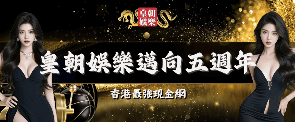 皇朝娛樂五周年慶