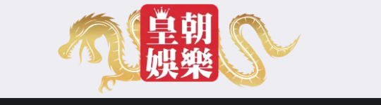 皇朝娛樂