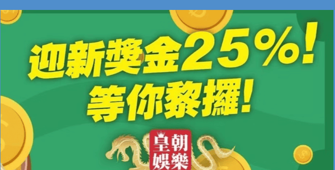 皇朝娛樂迎新獎金